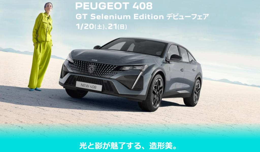 ’ PEUGEOT 408 GT SELENIUM EDITION ‘ Debut Fair！　1/20(sat)－1/21(sun) 