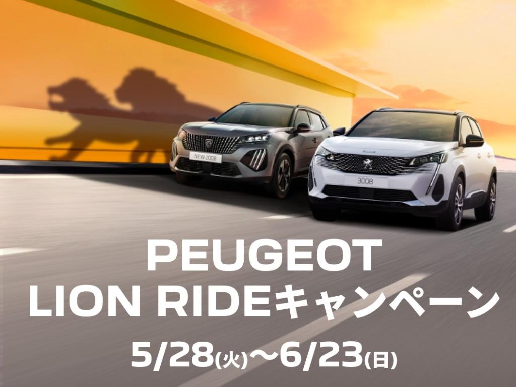 PEUGEOT LION RIDE キャンペーン 実施中です