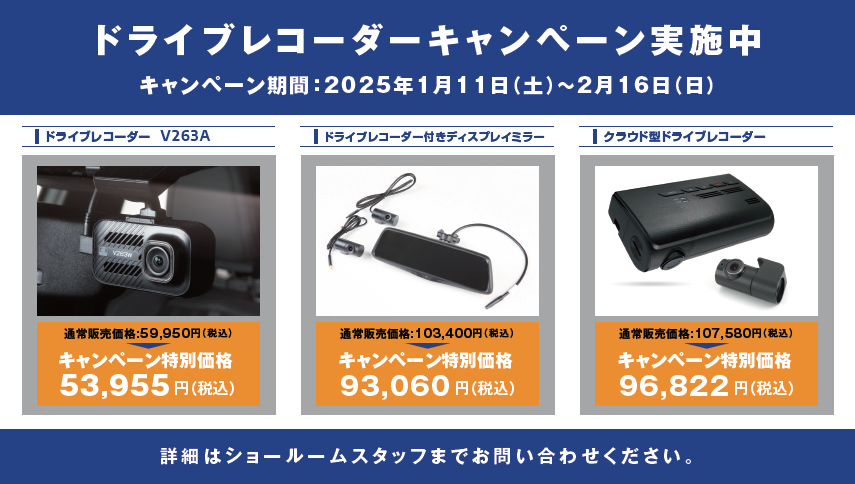 ドライブレコーダーキャンペーン実施中！