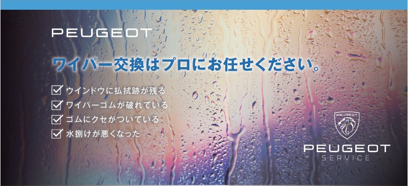梅雨の前にはワイパーの点検を
