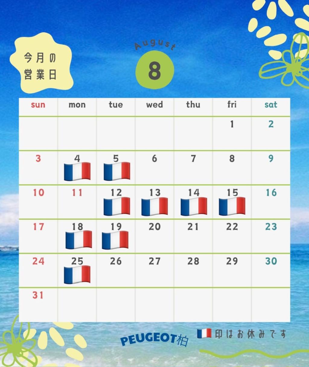 ８月定休日および夏季休業のお知らせ